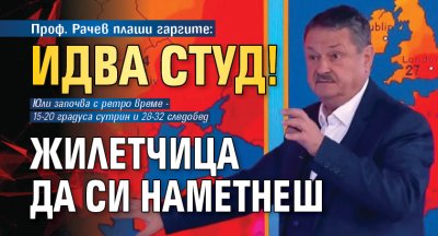 Проф. Рачев плаши гаргите: Идва студ! Жилетчица да си наметнеш