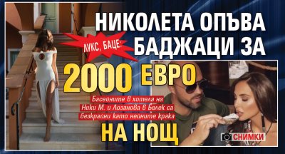 Лукс, баце: Николета опъва баджаци за 2000 евро на нощ (СНИМКИ)