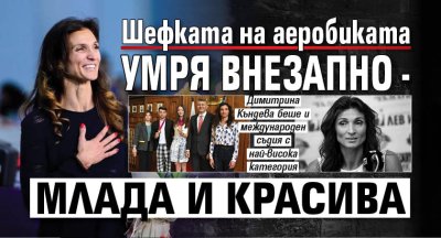 Шефката на аеробиката умря внезапно - млада и красива
