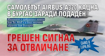 Само в Lupa.bg: Самолетът Airbus A320 кацна в Бургас заради подаден грешен сигнал за отвличане 