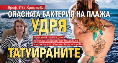 Проф. Ива Христова: Опасната бактерия на плажа удря татуираните 