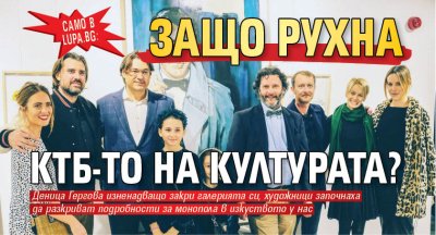 Само в Lupa.bg: Защо рухна КТБ-то на културата?