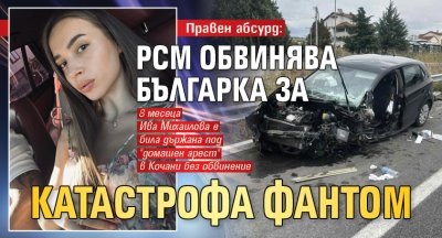 Правен абсурд: РСМ обвинява българка за катастрофа фантом