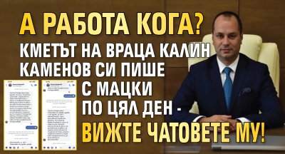 А РАБОТА КОГА? Кметът на Враца Калин Каменов си пише с мацки по цял ден - вижте чатовете му!