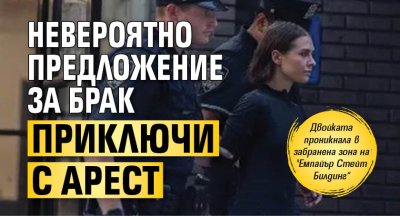 Невероятно предложение за брак приключи с арест