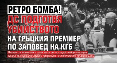 Българските тайни служби са предложили на съветския КГБ план за