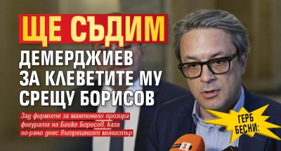 ГЕРБ бесни: Ще съдим Демерджиев за клеветите му срещу Борисов 