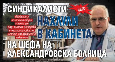 ЦИРК: Синдикалисти нахлули в кабинета на шефа на Александровска болница