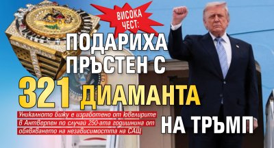 Висока чест: Подариха пръстен с 321 диаманта на Тръмп