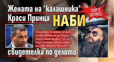 Сеир в "Ботунец": Жената на "калашника" Краси Принца наби свидетелка по делото 