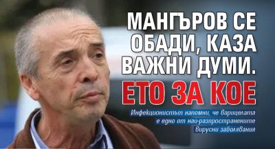 Мангъров се обади, каза важни думи. Ето за кое