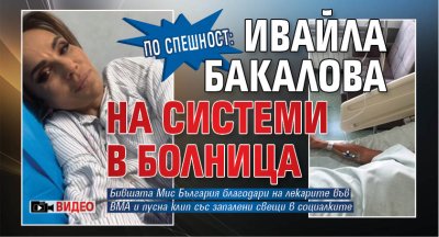 Ивайла Бакалова е влязла в болница по спешност Това разкри