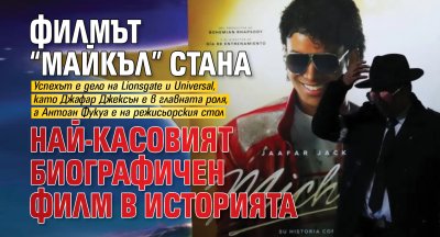 Филмът &ldquo;Майкъл&rdquo; стана най-касовият биографичен филм в историята