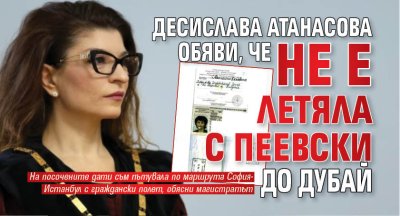 Десислава Атанасова обяви, че не е летяла с Пеевски до Дубай 