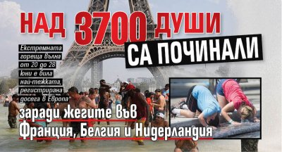 Над 3700 души са починали заради жегите във Франция, Белгия и Нидерландия