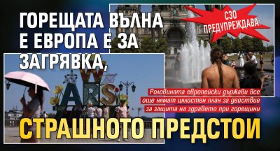 СЗО предупреждава: Горещата вълна е Европа е за загрявка, страшното предстои
