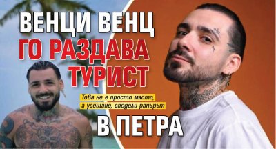 Венци Венц го раздава турист в Петра