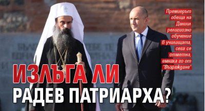 Излъга ли Радев патриарха?