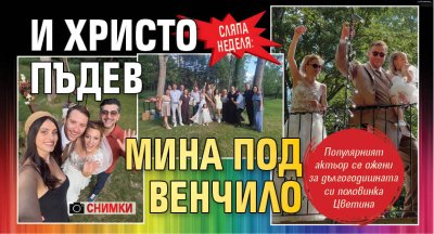 Сляпа неделя: И Христо Пъдев мина под венчило (СНИМКИ)