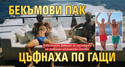 Бекъмови пак цъфнаха по гащи