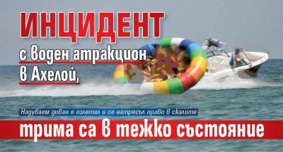 Изключително тежък инцидент с воден атракцион помрачи следобеда в Ахелой