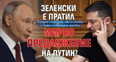 Зеленски е пратил мирно предложение на Путин?
