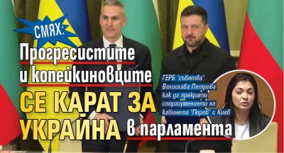 СМЯХ: Прогресистите и копейкиновците се карат за Украйна в парламента