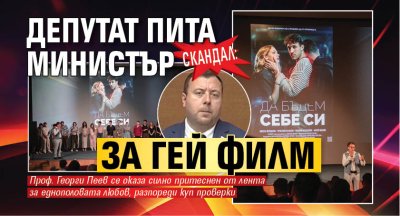СКАНДАЛ: Депутат пита министър за гей филм 