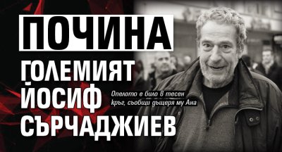 Йосиф Сърчаджиев е починал вчера съобщи на БТА дъщеря му Ана