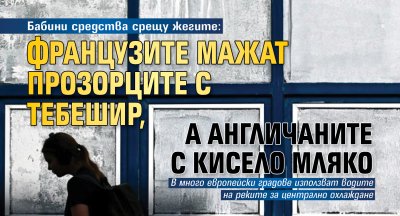 Бабини средства срещу жегите: Французите мажат прозорците с тебешир, а англичаните с кисело мляко