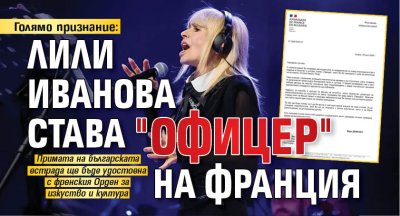 Голямо признание: Лили Иванова става "Офицер" на Франция