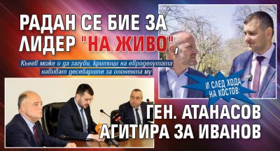 Бившият лидер на ДСБ Радан Кънев който влезе в настоящата