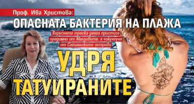Проф. Ива Христова: Опасната бактерия на плажа удря татуираните 