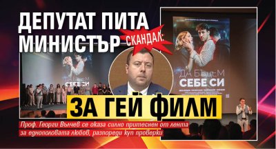 СКАНДАЛ: Депутат пита министър за гей филм 