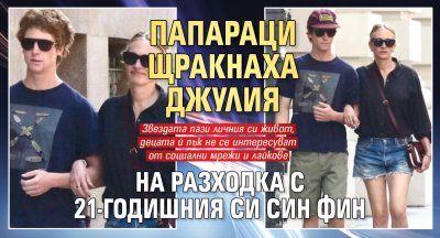 Папараци щракнаха Джулия на разходка с 21-годишния си син Фин