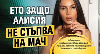 Ето защо Алисия не стъпва на мач