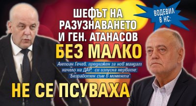 ВОДЕВИЛ В НС: Шефът на разузнаването и ген. Атанасов без малко не се псуваха
