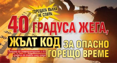 Горещата вълна не спира: 40 градуса жега, жълт код за опасно горещо време 