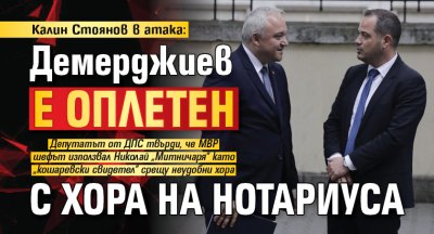 Калин Стоянов в атака: Демерджиев е оплетен с хора на Нотариуса 