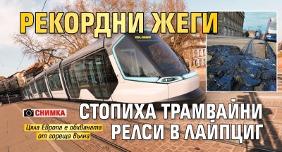 Рекордни жеги стопиха трамвайни релси в Лайпциг (СНИМКА)