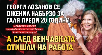 Георги Лозанов се оженил набързо за Галя преди 20 години, а след венчавката отишли на работа