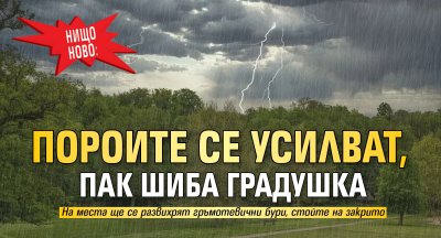 Нищо ново: Пороите се усилват, пак шиба градушка