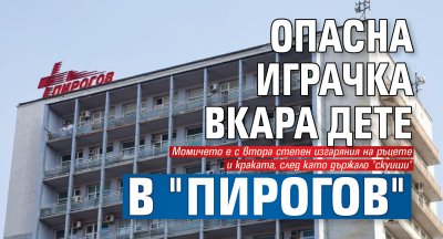 Опасна играчка вкара дете в "Пирогов"