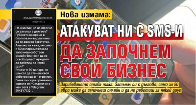 Нова измама: Атакуват ни с SMS-и да започнем свой бизнес