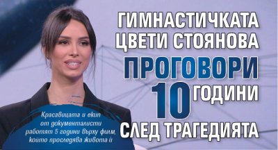 Гимнастичката Цвети Стоянова проговори 10 години след трагедията 