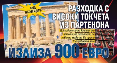 След реставрацията: Разходка с високи токчета из Партенона излиза 900 евро 