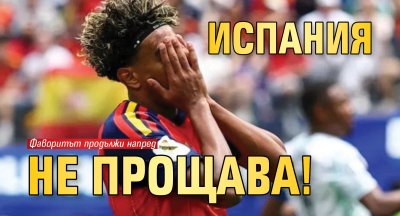Испания не прощава!