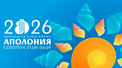 Созопол се стяга за Аполония 2026