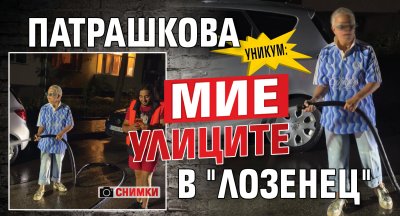 Уникум: Патрашкова мие улиците в "Лозенец" (снимки)