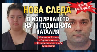 Акцията продължава: Нова следа в издирването на 11-годишната Наталия